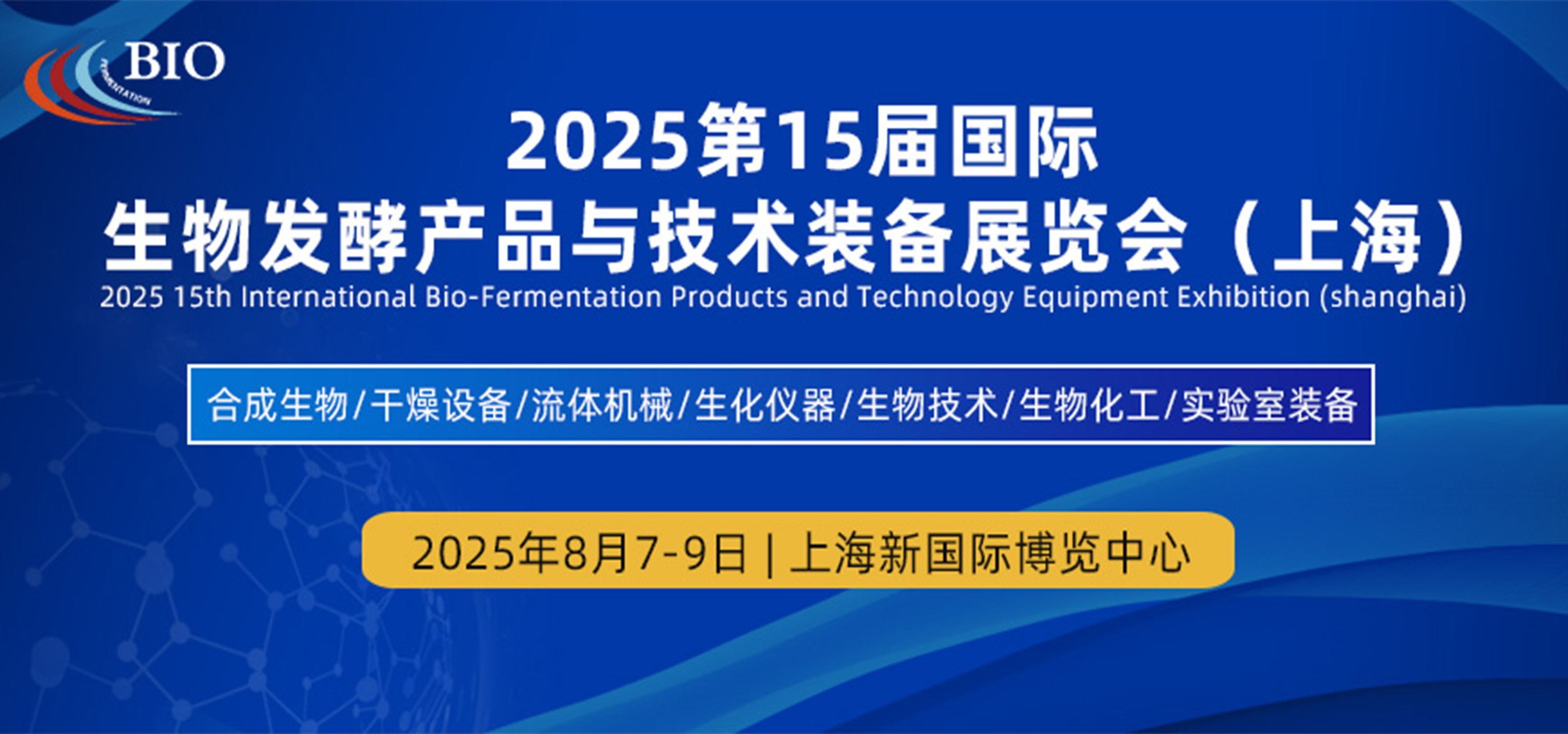 ハイウェルは、上海のバイオフェレント化博覧会2025で展示しています