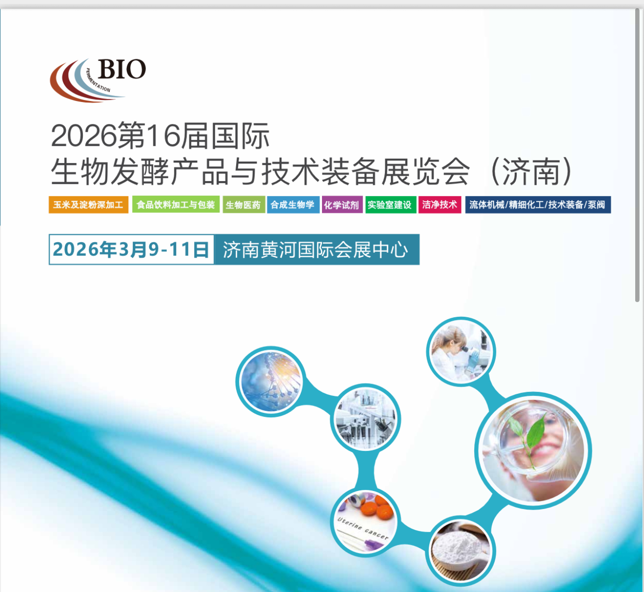 دعوة المعرض | المعرض الدولي السادس عشر لمنتجات التخمير الحيوي ومعدات التكنولوجيا 2026 (جينان)